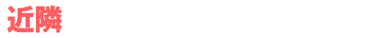 近隣 アンバサダーホール一覧