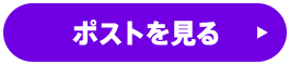 ポストを見る