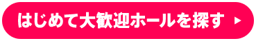 ホールを探す