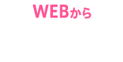 WEBから