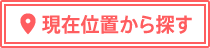 現在位置から探す