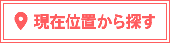 現在位置から探す